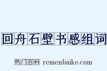 回舟石壁书感组词是什么意思的图片